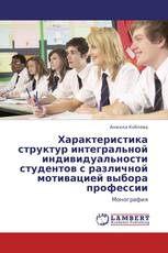 Характеристика структур интегральной индивидуальности студентов с различной мотивацией выбора профессии