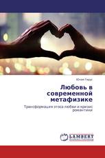 Любовь в современной метафизике