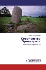 Королевство Эрманариха