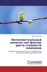 Интеллектуальный капитал как фактор роста стоимости компании