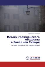 Истоки гражданского общества   в  Западной Сибири