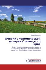 Очерки экономической истории Олонецкого края