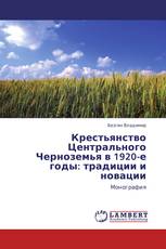 Крестьянство Центрального Черноземья в 1920-е годы: традиции и новации