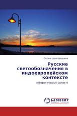 Русские светообозначения в индоевропейском контексте