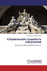 Социальная сущность наказания