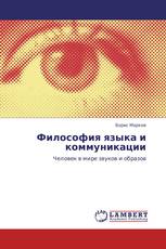 Философия языка и коммуникации