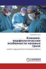 Клинико-морфологические особенности паховых грыж