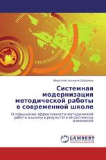 Системная модернизация методической работы в современной школе
