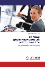 Слепой десятипальцевый метод печати