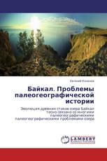 Байкал. Проблемы палеогеографической истории