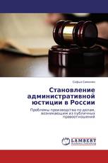 Становление административной юстиции в России