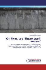 От Ялты до "Пражской весны"