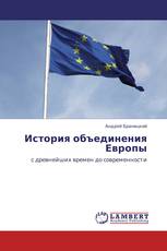 История объединения Европы