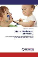Мать. Ребенок. Болезнь.