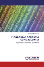 Правовые аспекты самозащиты