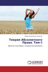 Теория Абсолютного Права. Том II
