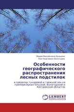 Особенности географического распространения лесных подстилок