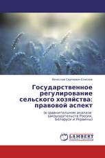 Государственное регулирование сельского хозяйства: правовой аспект
