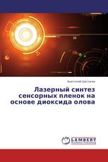 Лазерный синтез сенсорных пленок на основе диоксида олова