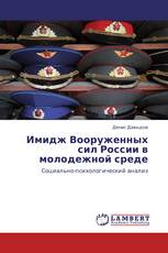Имидж Вооруженных сил России в молодежной среде