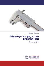 Методы и средства измерений