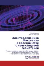 Электродинамика Максвелла в пространстве с неевклидовой геометрией