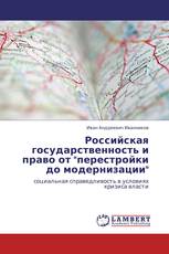 Российская государственность и право от "перестройки до модернизации"