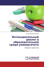 Интенциональный диалог в образовательной среде университета