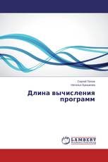 Длина вычисления программ