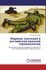 Перенос значения в английской военной терминологии