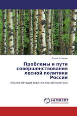 Проблемы и пути совершенствования лесной политики России