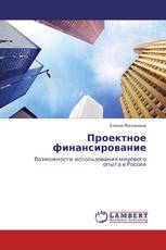 Проектное финансирование