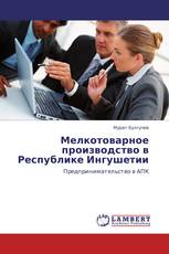Мелкотоварное производство в Республике Ингушетии