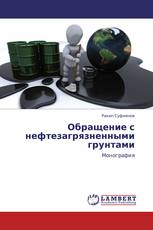 Обращение с нефтезагрязненными грунтами