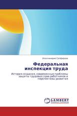 Федеральная инспекция труда