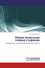 Новая иммунная теория старения