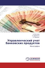 Управленческий учет банковских продуктов