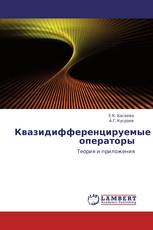 Квазидифференцируемые операторы