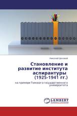 Становление и развитие института аспирантуры   (1925-1941 гг.)