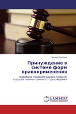 Принуждение в системе форм правоприменения