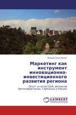 Маркетинг как инструмент инновационно-инвестиционного развития региона