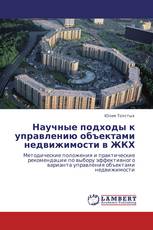 Научные подходы к управлению объектами недвижимости в ЖКХ