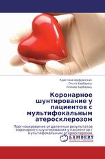 Коронарное шунтирование у пациентов с мультифокальным атеросклерозом