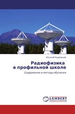 Радиофизика   в профильной школе