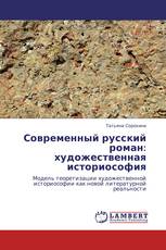 Современный русский роман: художественная историософия