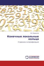 Конечные локальные кольца