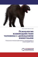 Психология взаимодействия человека с домашними животными
