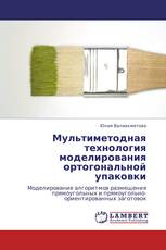 Мультиметодная технология моделирования ортогональной упаковки
