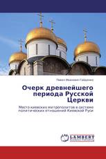 Очерк древнейшего периода Русской Церкви