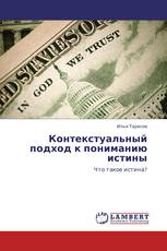 Контекстуальный подход к пониманию истины